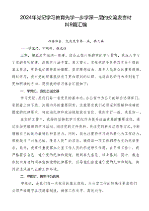 2024年党纪学习教育先学一步学深一层的交流发言材料9篇汇编.docx