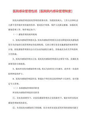 医院感染管理包括[医院院内感染管理制度].docx