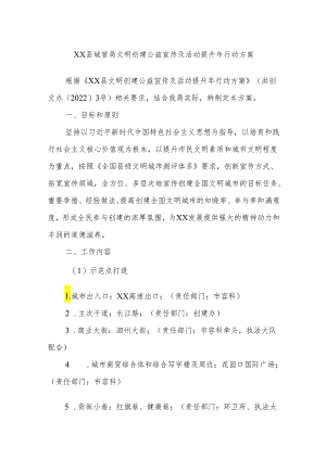 XX县城管局文明创建公益宣传及活动提升年行动方案.docx