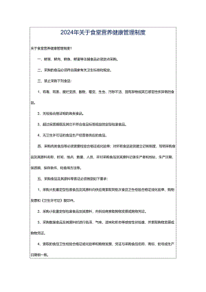 2024年关于食堂营养健康管理制度.docx