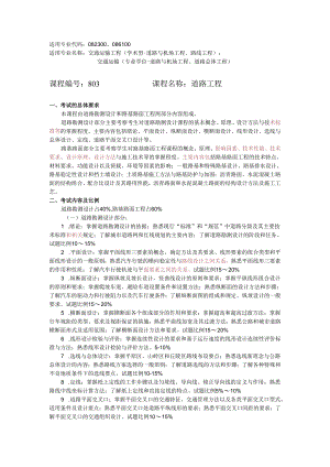 长安大学2024年硕士研究生招生考试说明 803-《道路工程》.docx