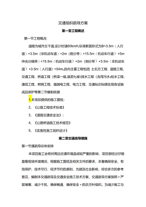 交通组织疏导方案.docx