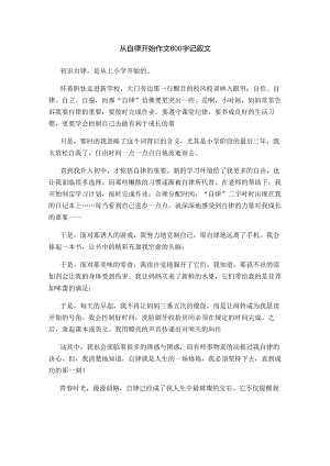 从自律开始作文800字记叙文.docx