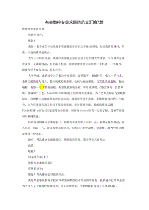 有关数控专业求职信范文汇编7篇.docx