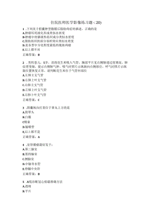 住院医师医学影像练习题（20）.docx