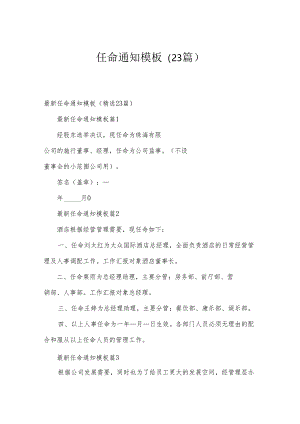 任命通知模板（23篇）.docx