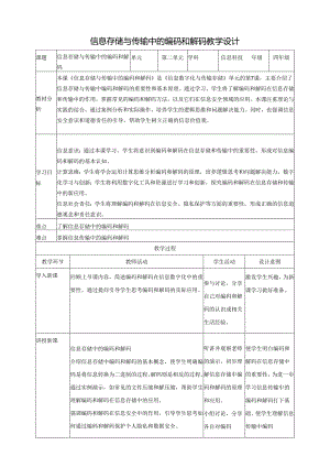第7课 信息存储与传输中的编码和解码 教案4 四下信息科技赣科学技术版.docx
