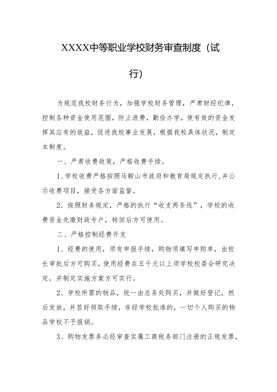 中等职业学校财务审查制度(试行).docx_第1页