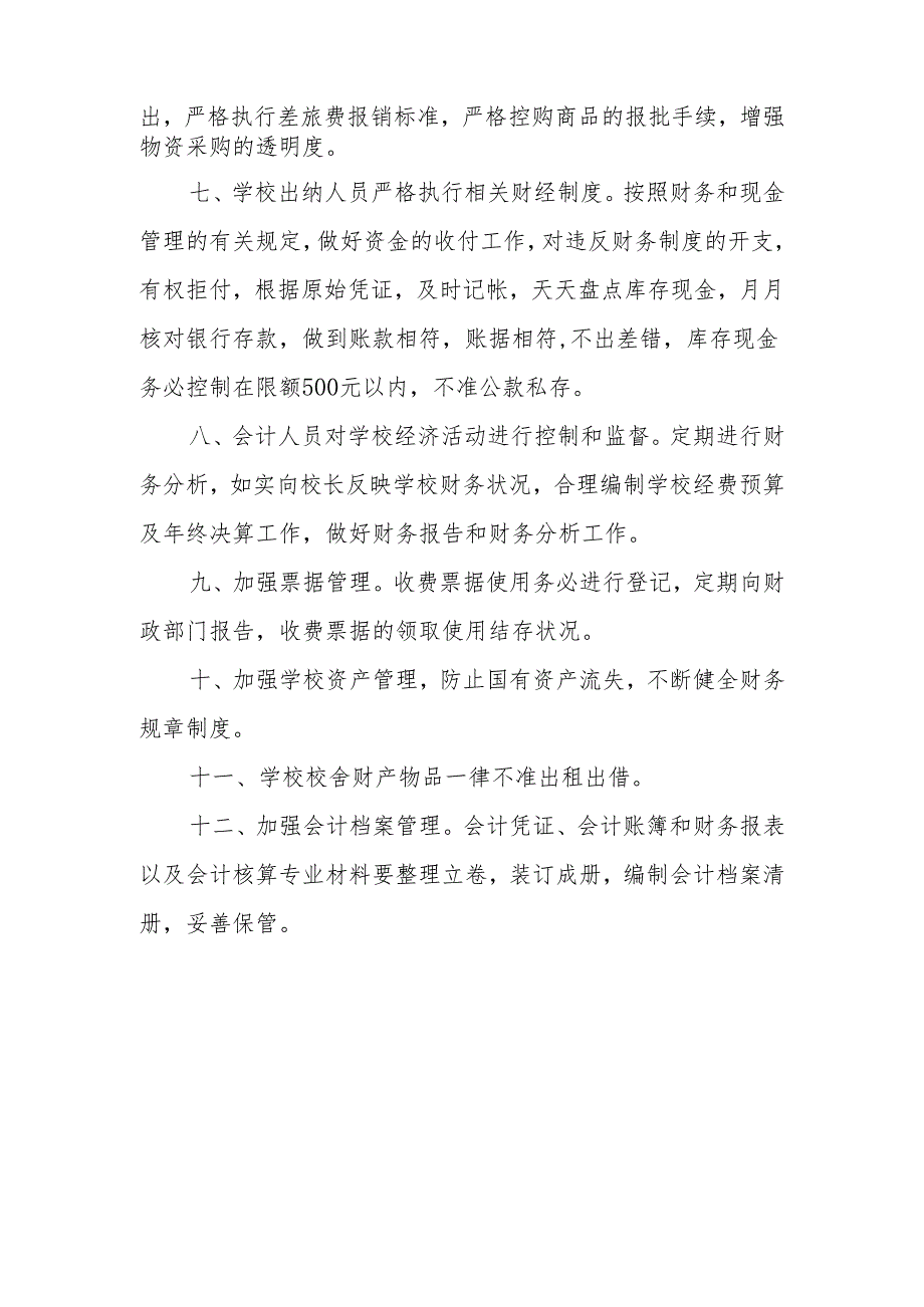 中等职业学校财务审查制度(试行).docx_第3页