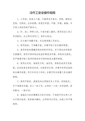 冷作工安全操作规程.docx