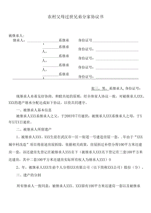 农村父母过世兄弟分家协议书.docx