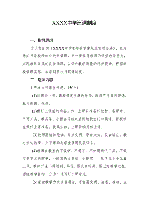 中学巡课制度.docx
