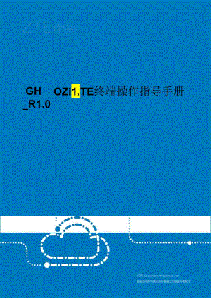 GH880 ZiLTE终端操作指导手册_R1.0.docx