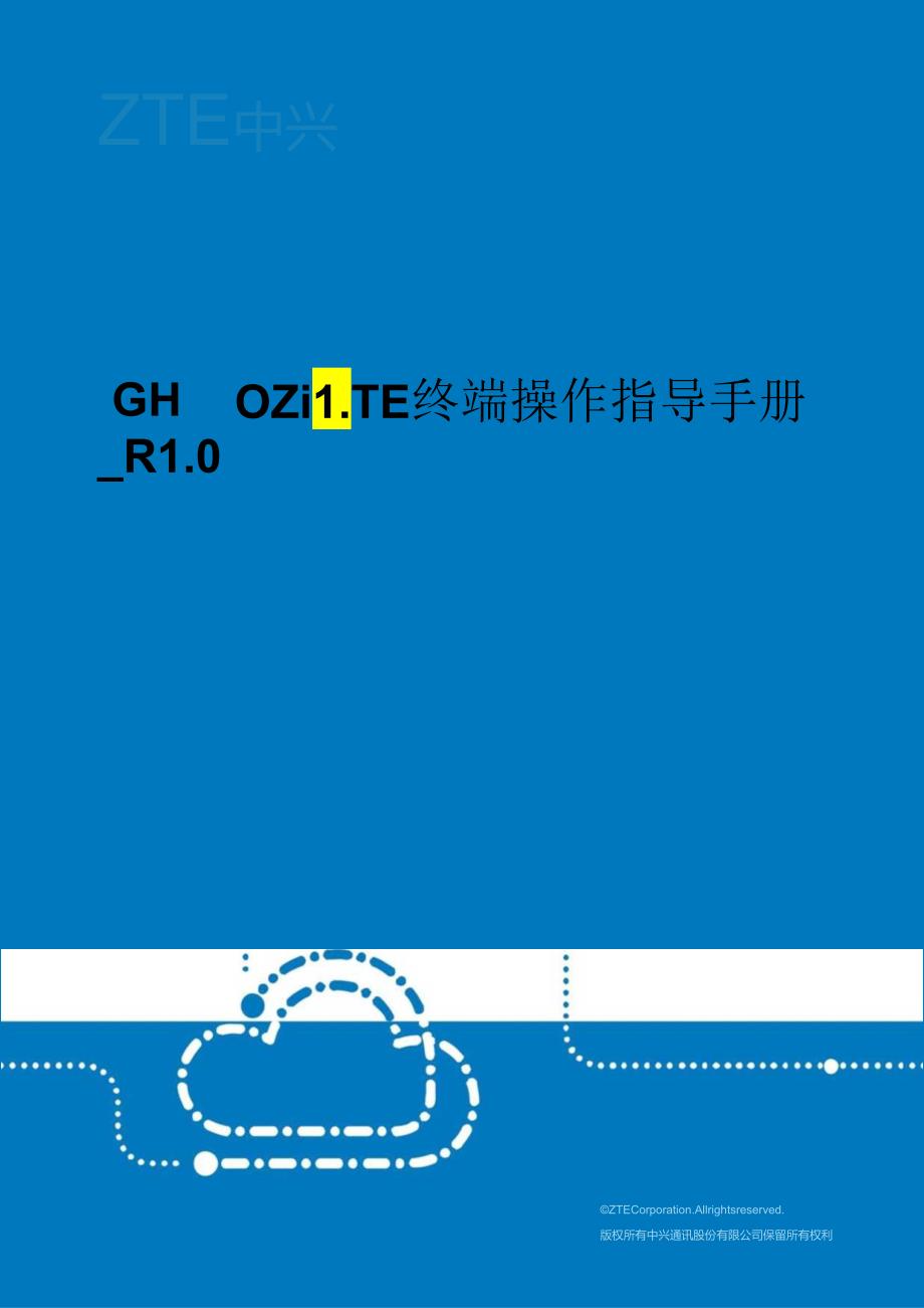 GH880 ZiLTE终端操作指导手册_R1.0.docx_第1页