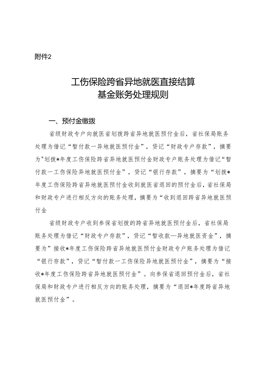 工伤保险跨省异地就医直接结算基金账务处理规则.docx_第1页
