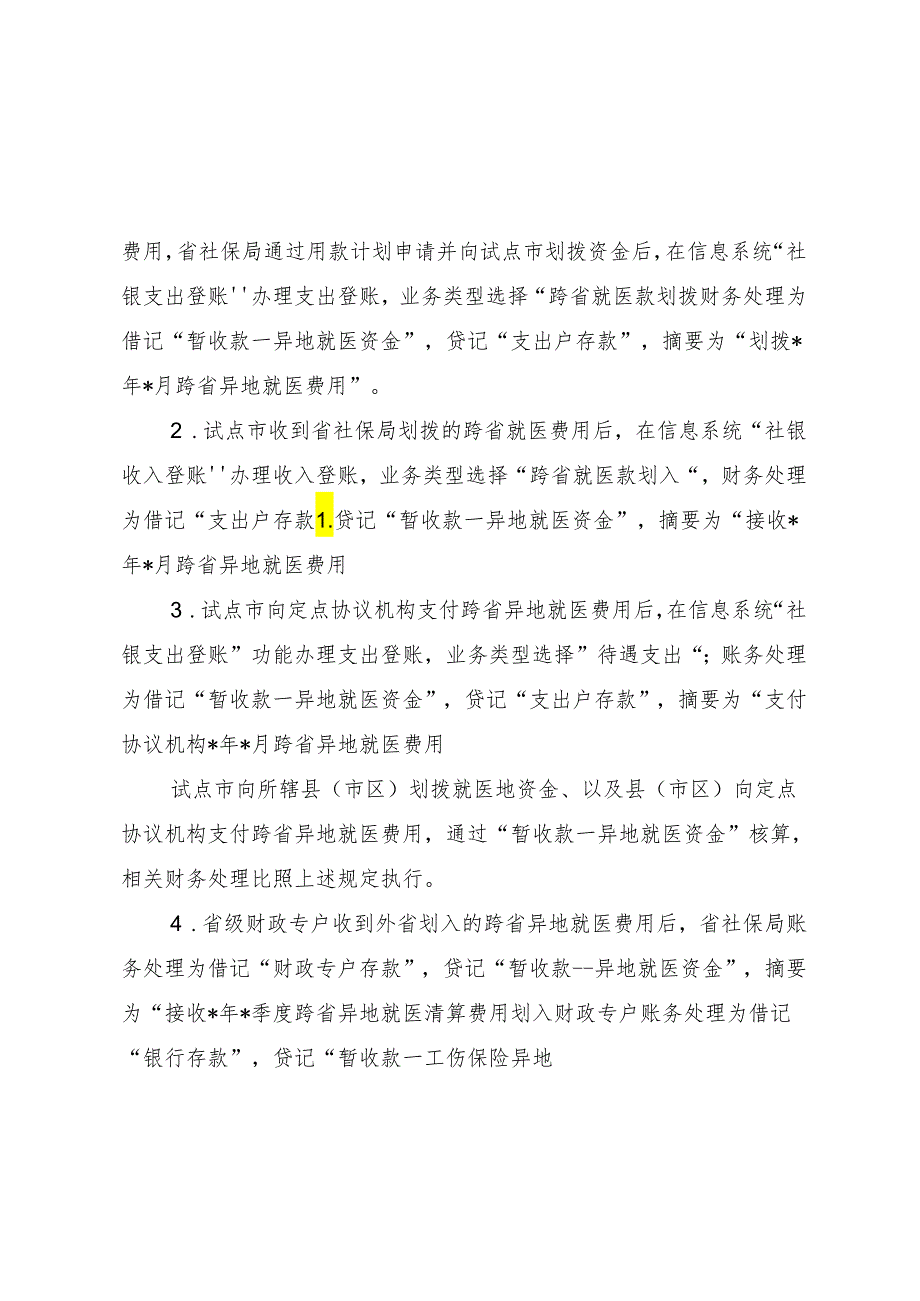 工伤保险跨省异地就医直接结算基金账务处理规则.docx_第3页