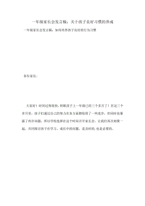 一年级家长会发言稿：关于孩子良好习惯的养成.docx