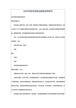 2024年助学贷款远程续贷声明书.docx