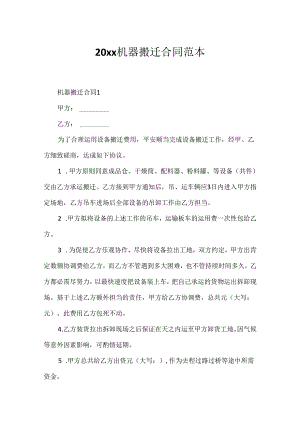 20xx机器搬迁合同范本.docx