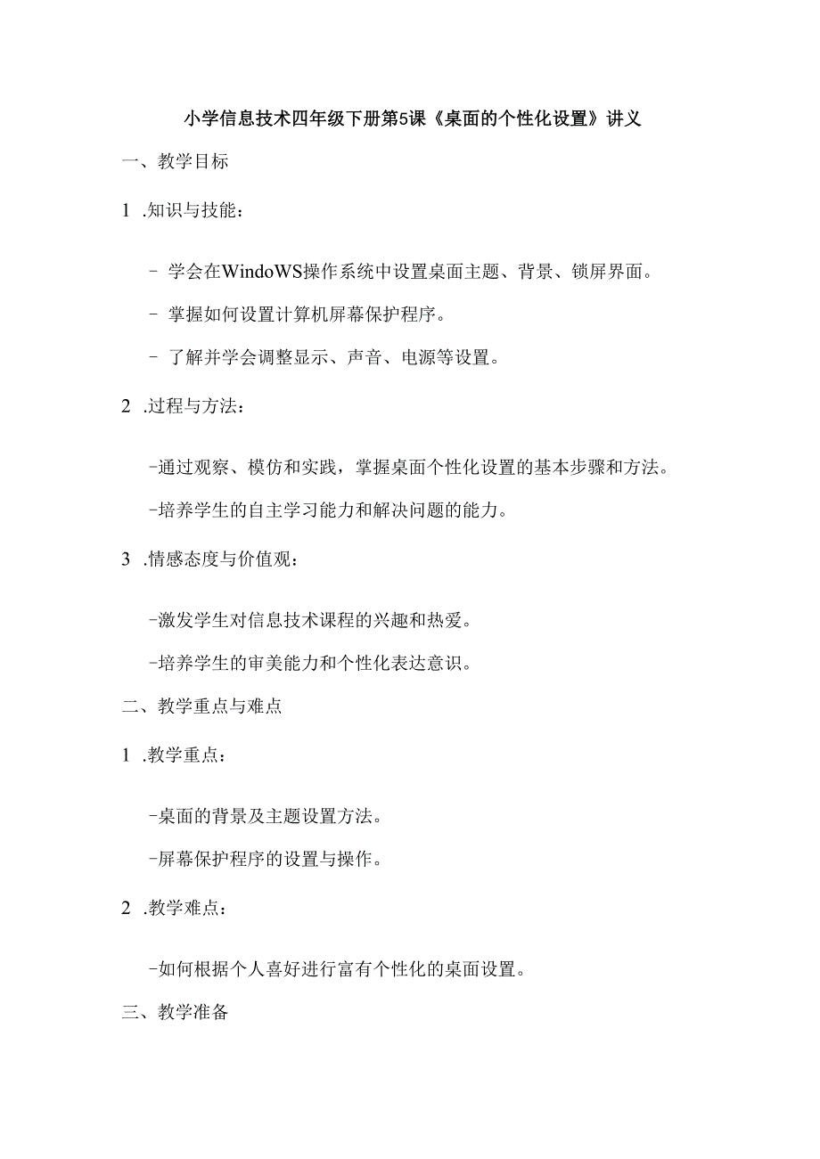 小学信息技术四年级下册第5课《桌面的个性化设置》讲义.docx_第1页