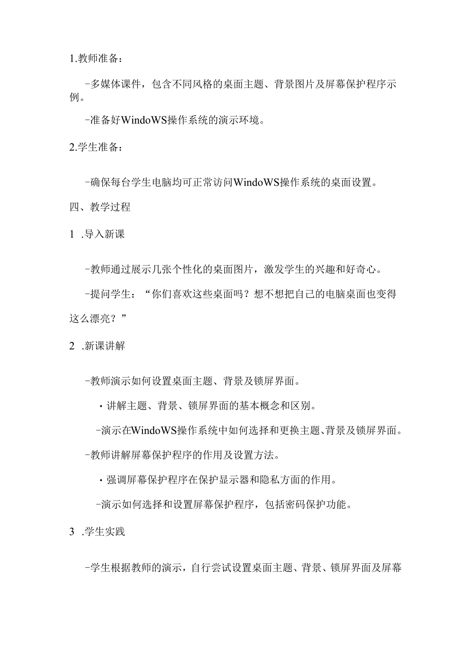 小学信息技术四年级下册第5课《桌面的个性化设置》讲义.docx_第2页
