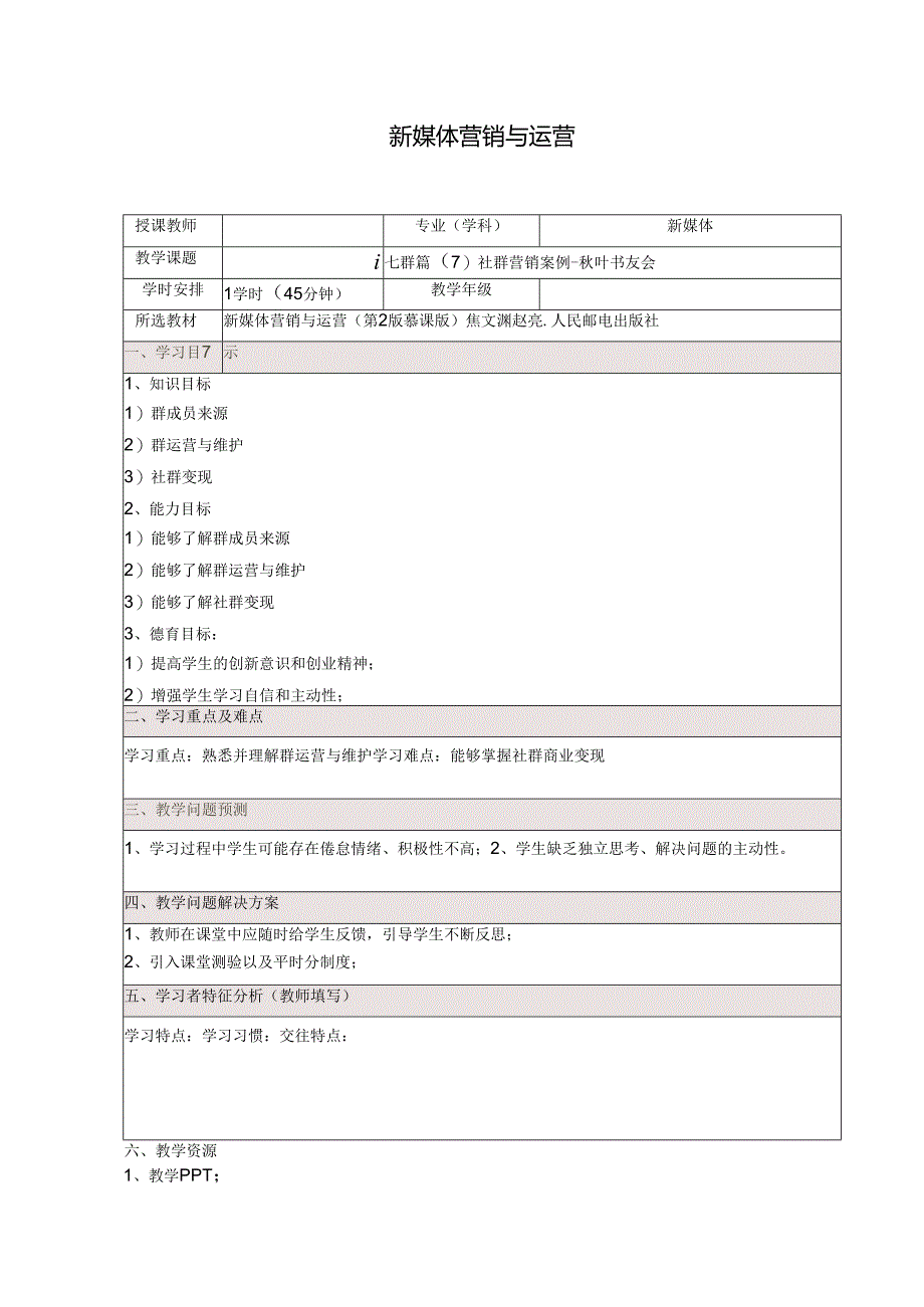《新媒体营销与运营 （慕课版）》 教案 （43）社群篇（7）社群营销案例-秋叶书友会.docx_第1页