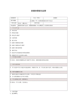 《新媒体营销与运营 （慕课版）》 教案 （43）社群篇（7）社群营销案例-秋叶书友会.docx