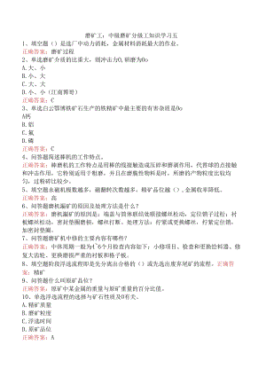 磨矿工：中级磨矿分级工知识学习五.docx