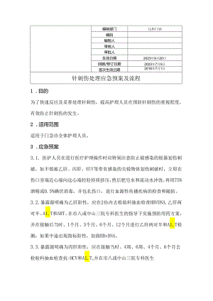 针刺伤处理的应急预案及流程.docx