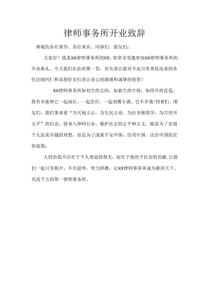 律师事务所开业致辞 .docx