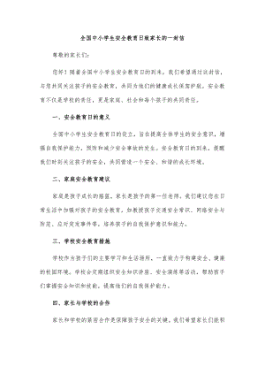 全国中小学生安全教育日致家长的一封信.docx