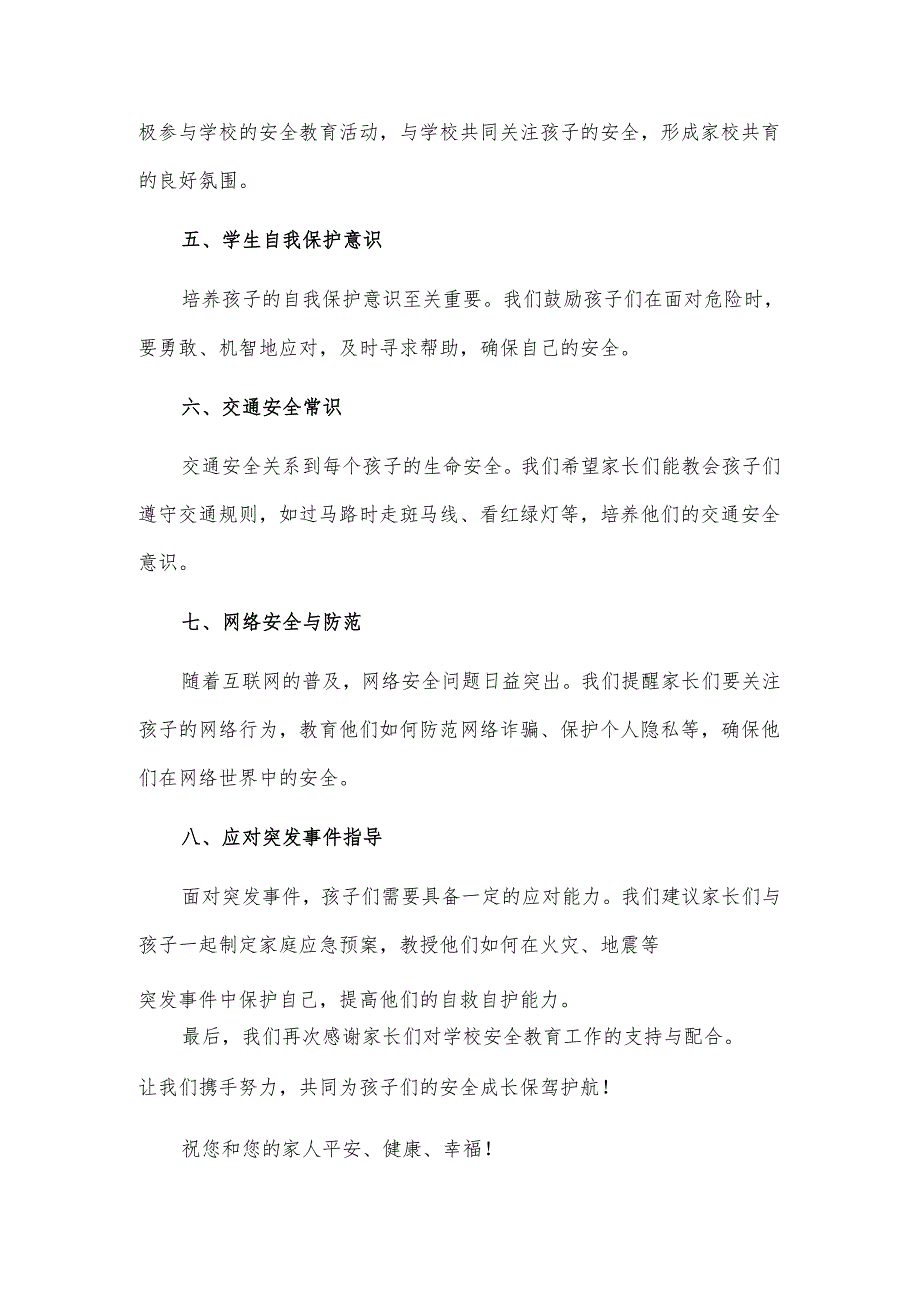 全国中小学生安全教育日致家长的一封信.docx_第2页
