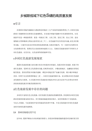 乡村振兴视域下红色旅游的高质量发展.docx