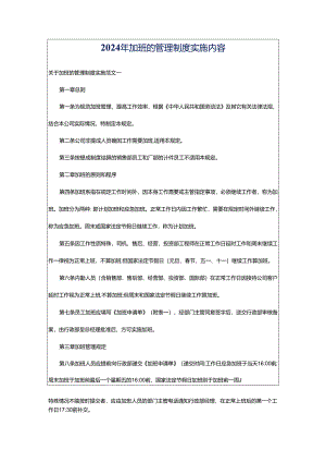 2024年加班的管理制度实施内容.docx
