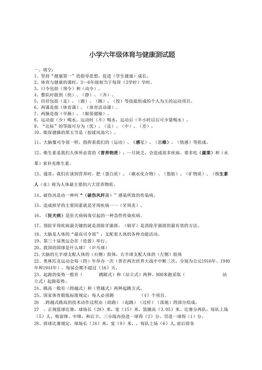小学六年级体育与健康测试题【含答案】.docx_第1页