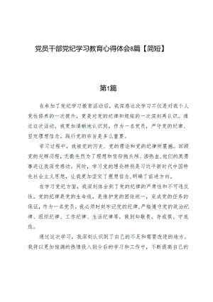 党员干部党纪学习教育心得体会8篇【简短】.docx