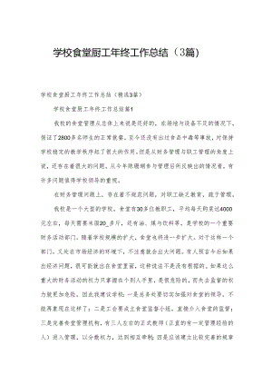 学校食堂厨工年终工作总结（3篇）.docx
