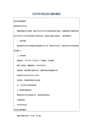 2024年学校会议通知最新.docx