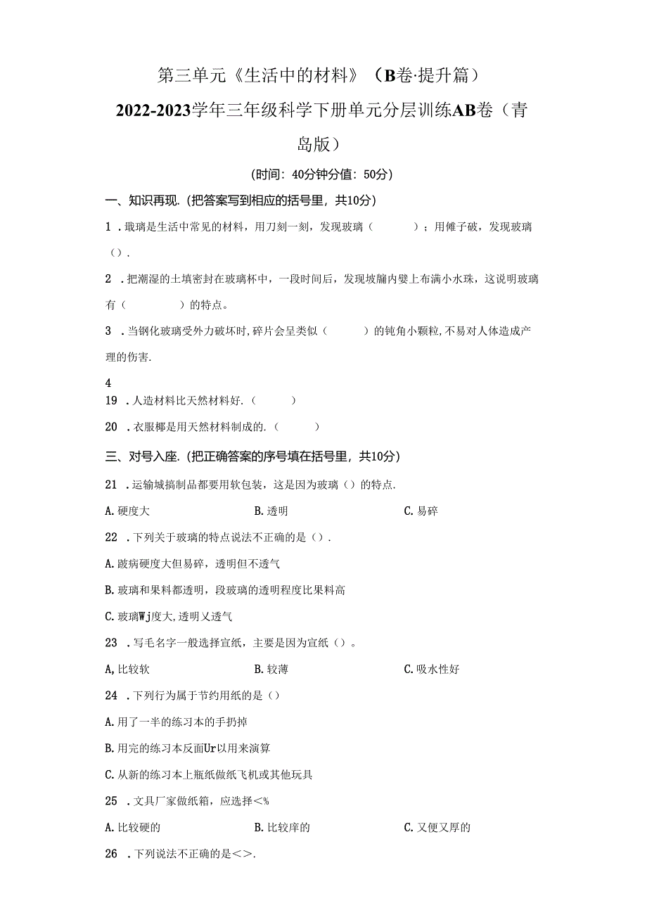 青岛版科学三年级下册第三单元生活中的材料分层训练（B卷提升篇）.docx_第1页