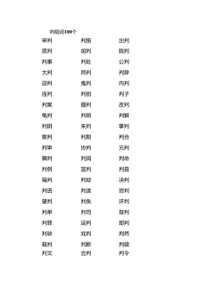 判组词100个.docx