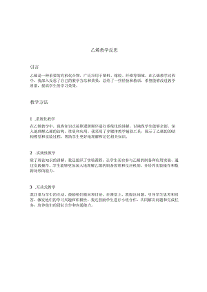 乙烯教学反思.docx