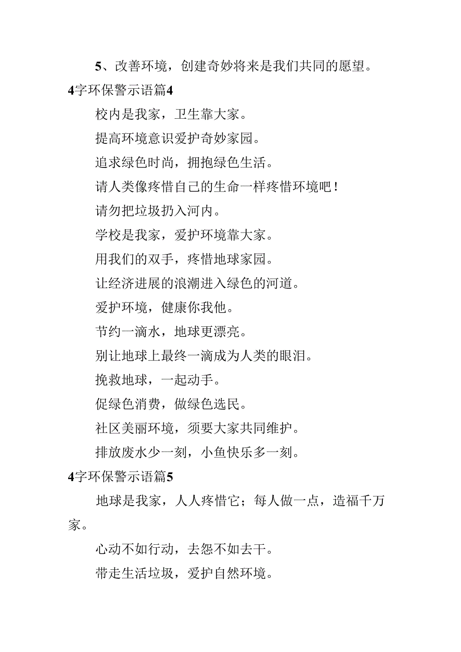 4字环保警示语.docx_第2页