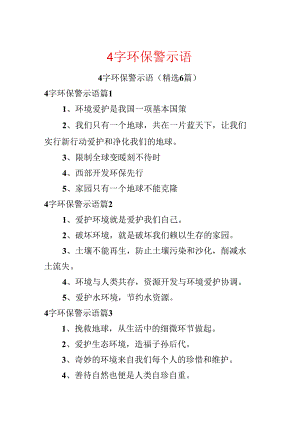 4字环保警示语.docx