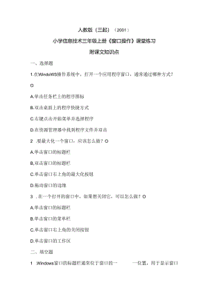 人教版（三起）（2001）信息技术三年级《窗口操作》课堂练习及课文知识点.docx