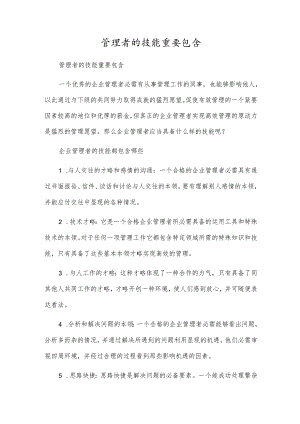管理者的技能主要包括.docx