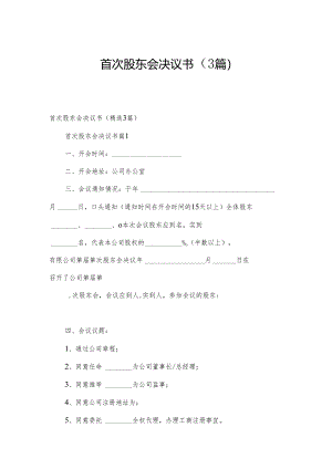首次股东会决议书（3篇）.docx