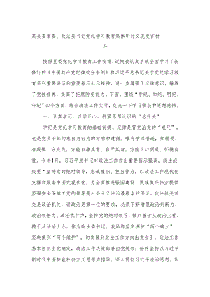 某县委常委、政法委书记党纪学习教育集体研讨交流发言材料.docx