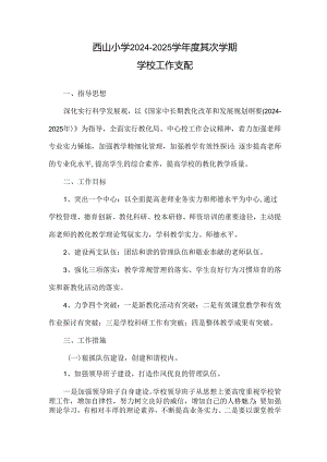 西山小学2024年春学校工作计划.docx