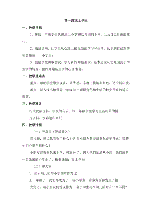 小学一年级心理健康教案.docx