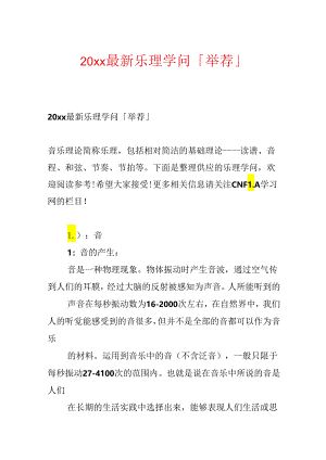 20xx最新乐理知识「推荐」.docx